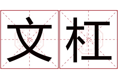 文杠名字寓意