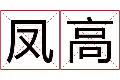 凤高名字寓意