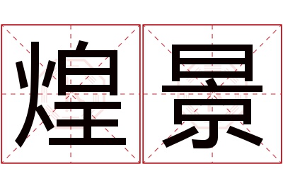 煌景名字寓意 煌景名字寓意