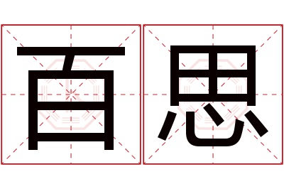 百思名字寓意