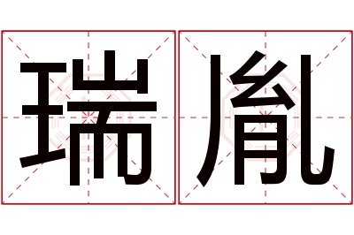 瑞胤名字寓意