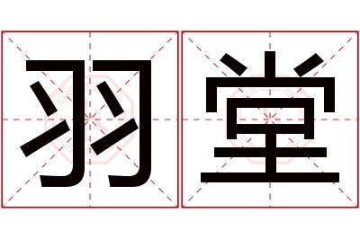 羽堂名字寓意