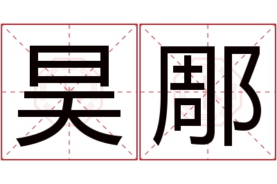 昊郮名字寓意