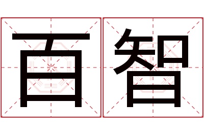 百智名字寓意