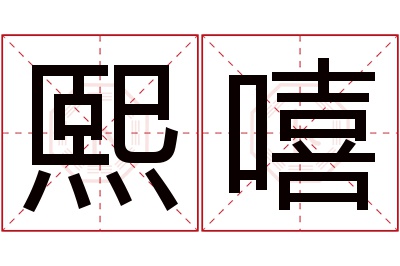 熙嘻名字寓意