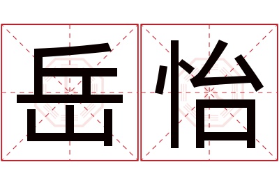 岳怡名字寓意