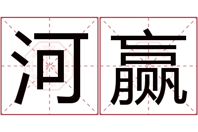 河赢名字寓意