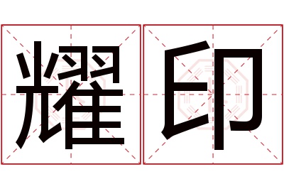 耀印名字寓意 耀印名字寓意