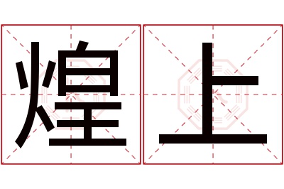 煌上名字寓意