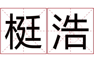 梃浩名字寓意