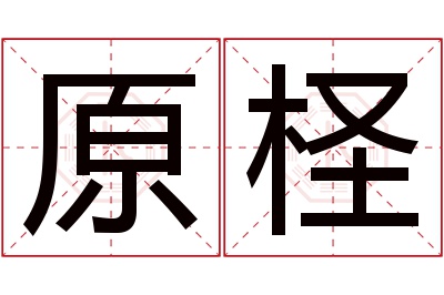 原柽名字寓意