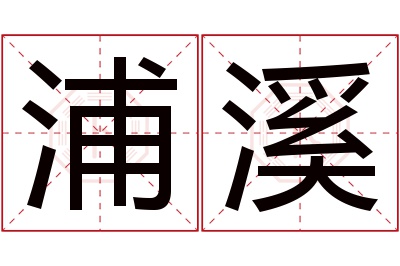 浦溪名字寓意