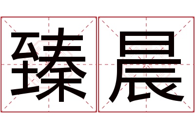 臻晨名字寓意