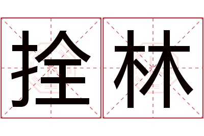 拴林名字寓意