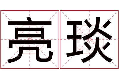 亮琰名字寓意 亮琰名字寓意