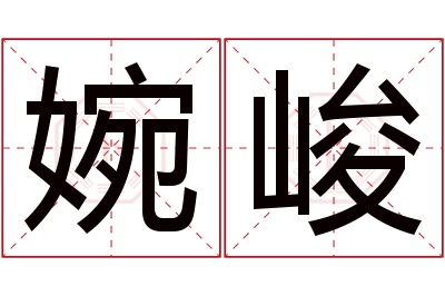 婉峻名字寓意