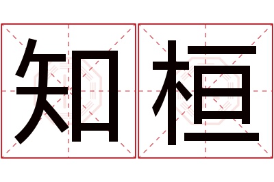 知桓名字寓意