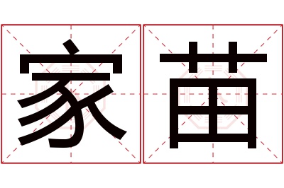 家苗名字寓意