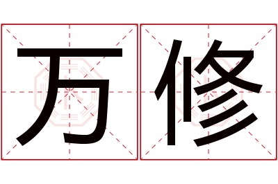 万修名字寓意