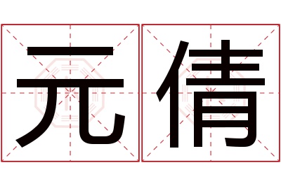 元倩名字寓意 元倩名字寓意