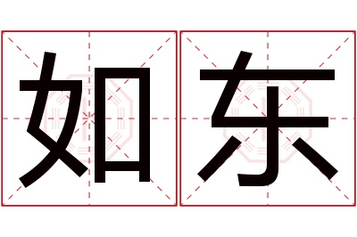 如东名字寓意