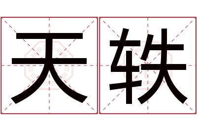 天轶名字寓意