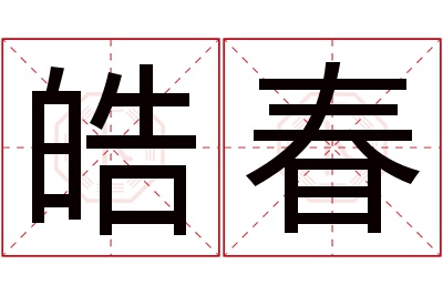 皓春名字寓意