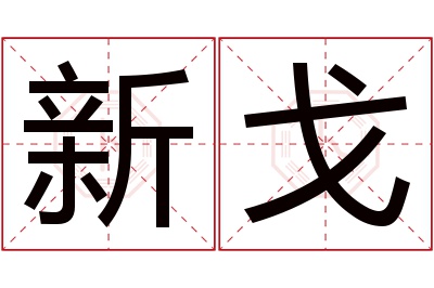 新戈名字寓意