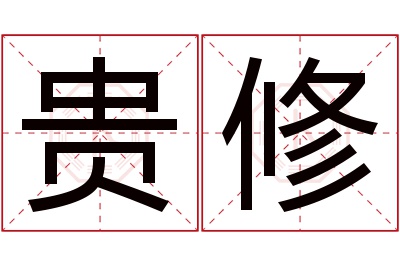 贵修名字寓意