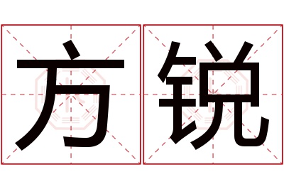 方锐名字寓意