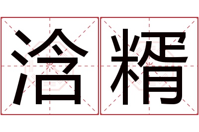 浛糈名字寓意