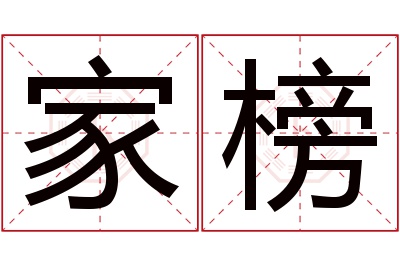 家榜名字寓意 家榜名字寓意