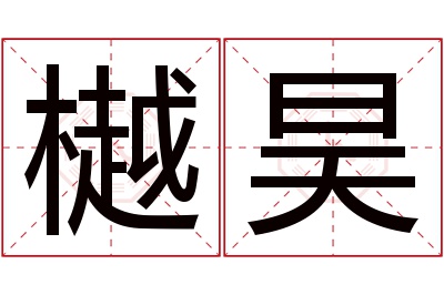 樾昊名字寓意