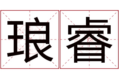 琅睿名字寓意