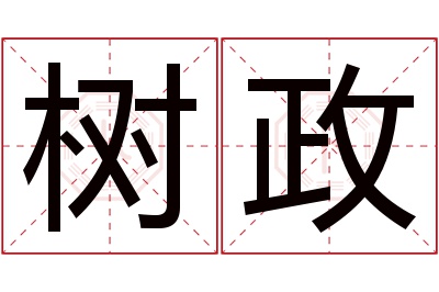 树政名字寓意