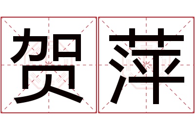 贺萍名字寓意