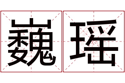 巍瑶名字寓意