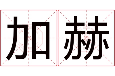 加赫名字寓意