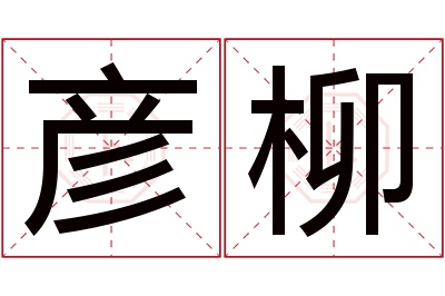 彦柳名字寓意