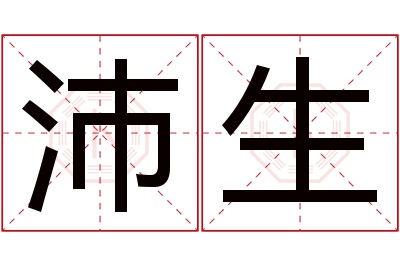 沛生名字寓意