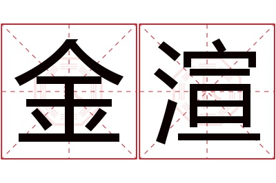 金渲名字寓意