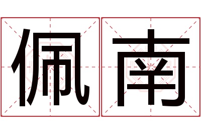 佩南名字寓意