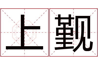 上觐名字寓意