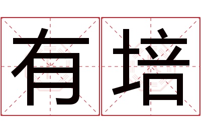 有培名字寓意