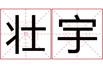 壮宇名字寓意