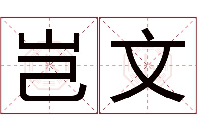 岂文名字寓意