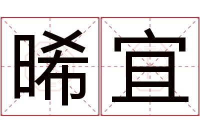 晞宜名字寓意