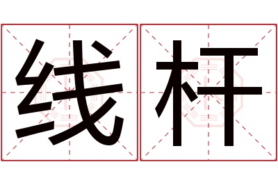 线杆名字寓意