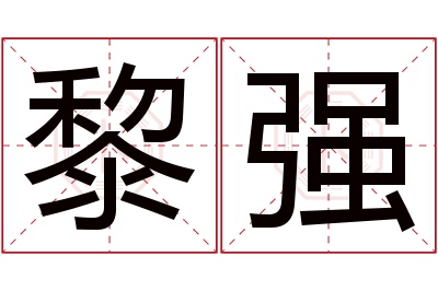 黎强名字寓意