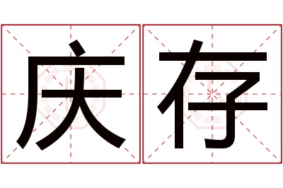 庆存名字寓意